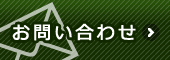 お問い合わせはこちら