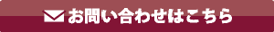 ICT顧問契約のお問い合わせはこちら