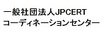 一般社団法人JPCERTコーディネーションセンター